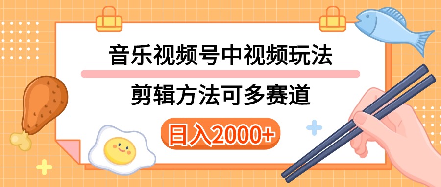 （10322期）多种玩法音乐中视频和视频号玩法，讲解技术可多赛道。详细教程+附带素…-唐人网创