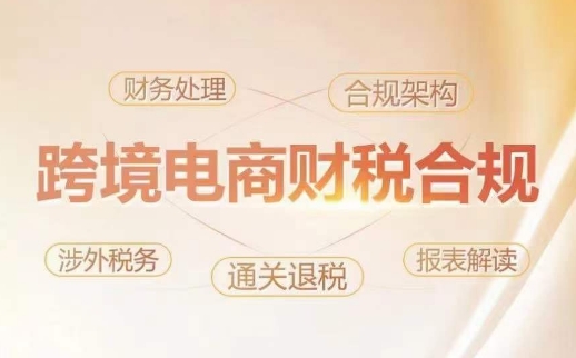 跨境老板财税合规特训营，规避财税风险、提升企业利润-唐人网创