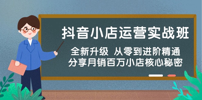 （10263期）抖音小店运营实战班，全新升级 从零到进阶精通 分享月销百万小店核心秘密-唐人网创