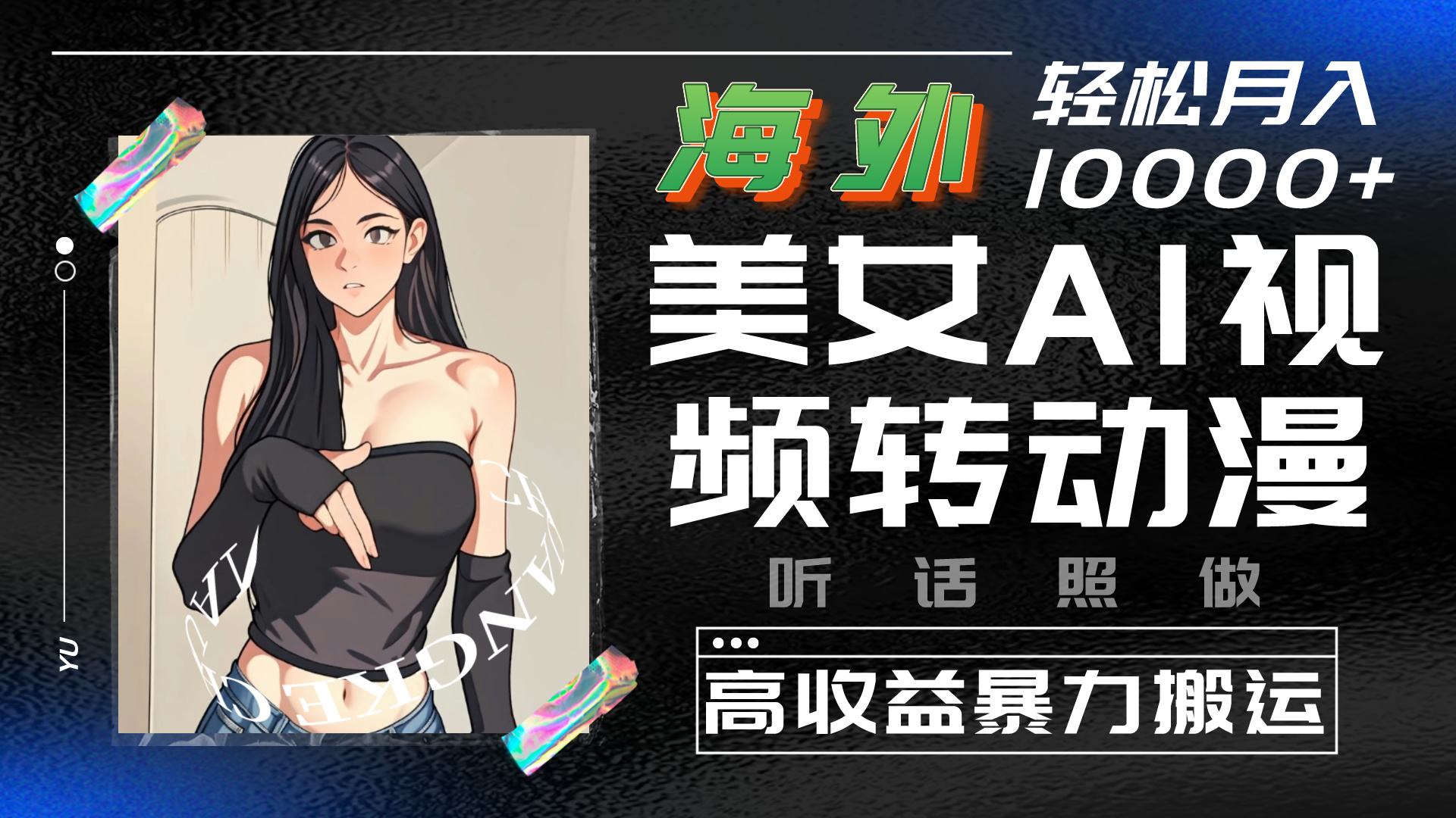 海外美女AI视频转动漫，暴力搬运，听话照做，轻松月入10000+-唐人网创