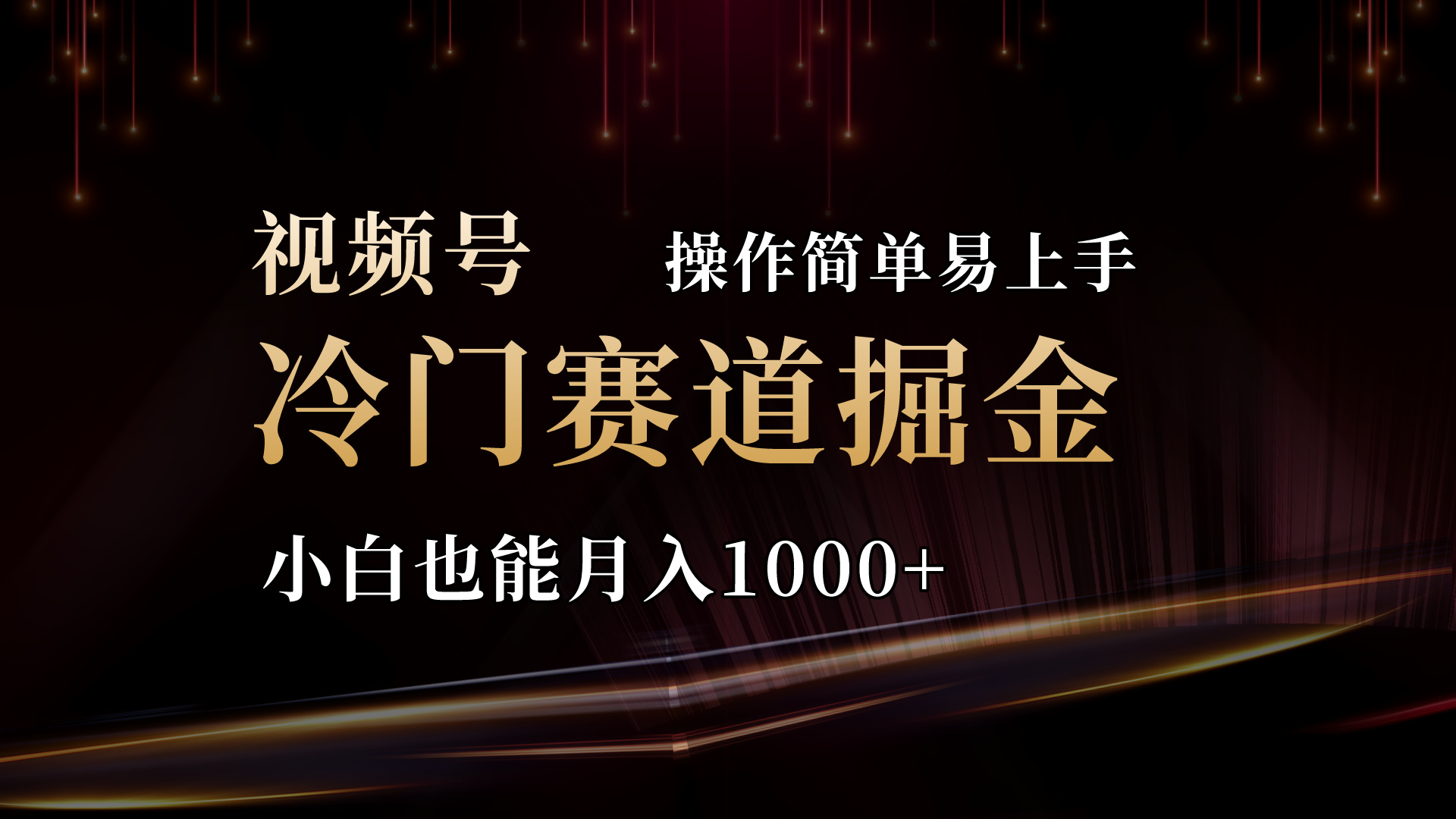2024视频号冷门赛道掘金，操作简单轻松上手，小白也能月入1000+-唐人网创
