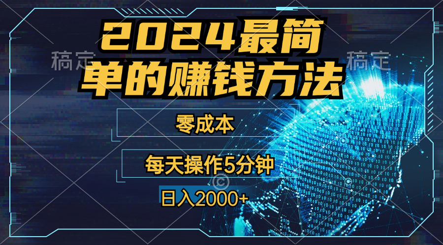 零成本！操作5分钟日入2000+，适合新手小白宝妈，收益当天可见！-唐人网创