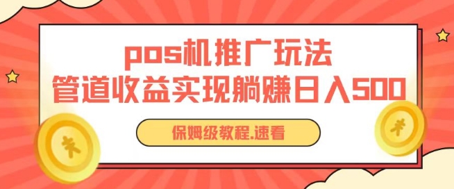pos机推广0成本无限躺赚玩法实现管道收益日入几张-唐人网创