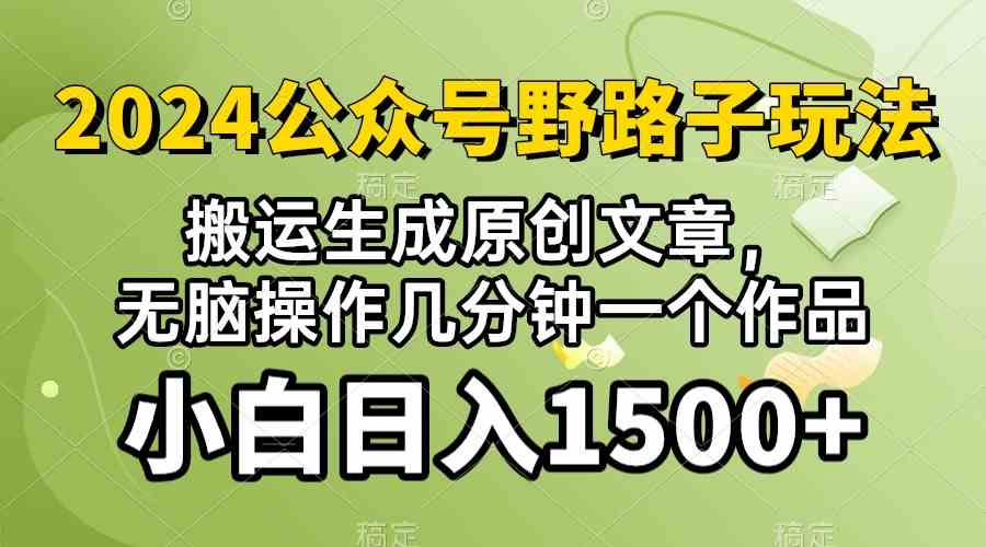 (10174期）2024公众号流量主野路子，视频搬运AI生成 ，无脑操作几分钟一个原创作品…-唐人网创