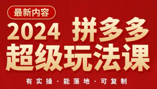 2024拼多多超级玩法课，​让你的直通车扭亏为盈，降低你的推广成本-唐人网创