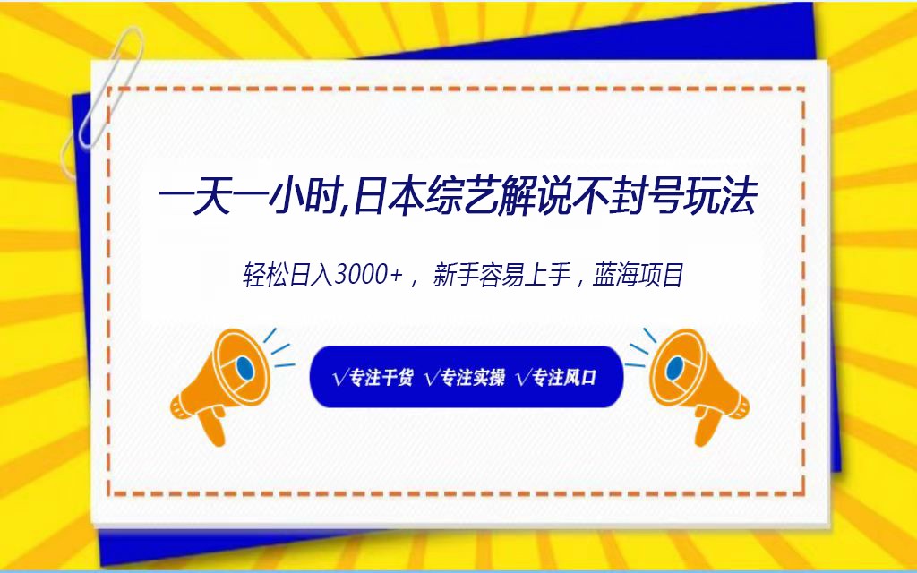 日本综艺解说不封号玩法，轻松日入1000+，全新赛道-唐人网创