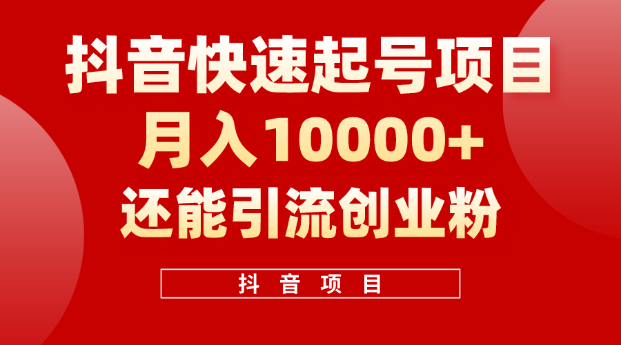 （10682期）抖音快速起号，单条视频500W播放量，既能变现又能引流创业粉-唐人网创