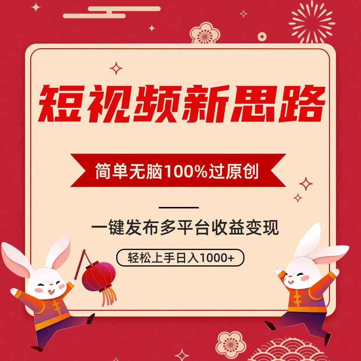 （9235期）短视频新思路，双重去重100%过原创，一键多平台变现，无脑操作日入1000+-唐人网创