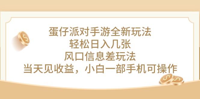 （10307期）蛋仔派对手游全新玩法，轻松日入几张，风口信息差玩法，当天见收益，小…-唐人网创