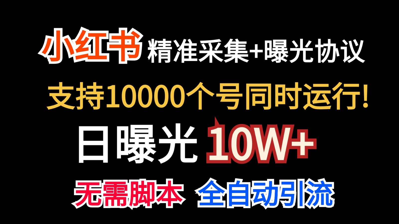 价值10万！小红书自动精准采集＋日曝光10w＋-唐人网创