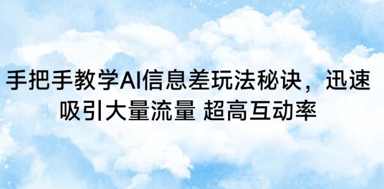 手把手教学AI信息差玩法秘诀，迅速吸引大量流量，超高互动率-唐人网创