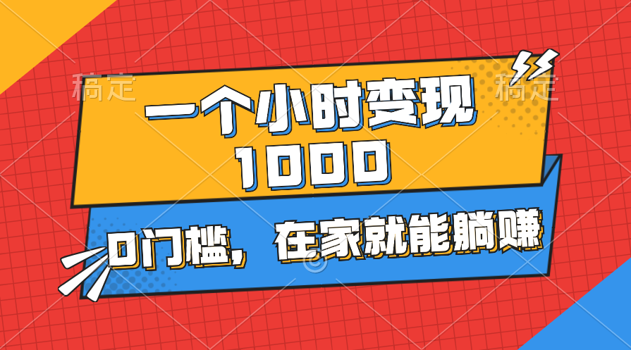 一个小时就能变现1000+，0门槛，在家一部手机就能躺赚-唐人网创