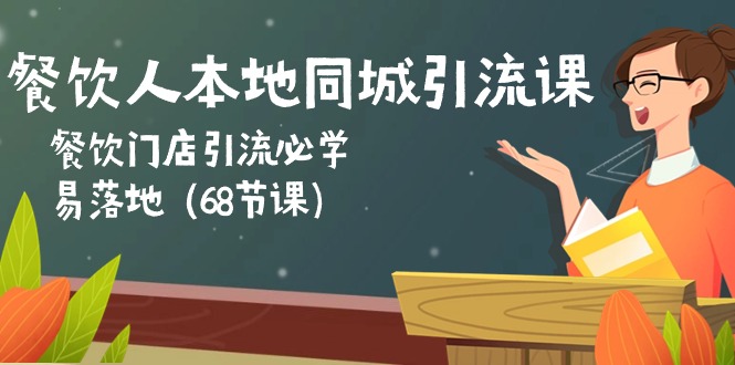 餐饮人本地同城引流课：餐饮门店引流必学，易落地（68节课）-唐人网创