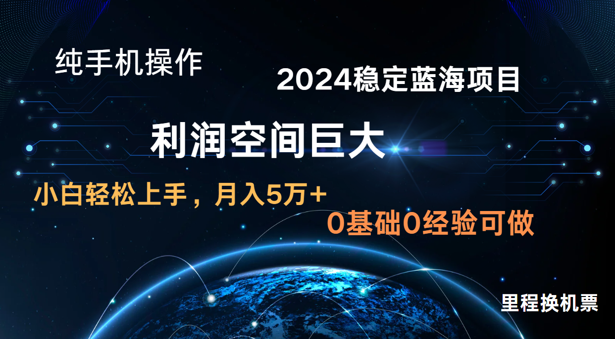 2024新蓝海项目 暴力冷门长期稳定  纯手机操作 单日收益3000+ 小白当天上手-唐人网创