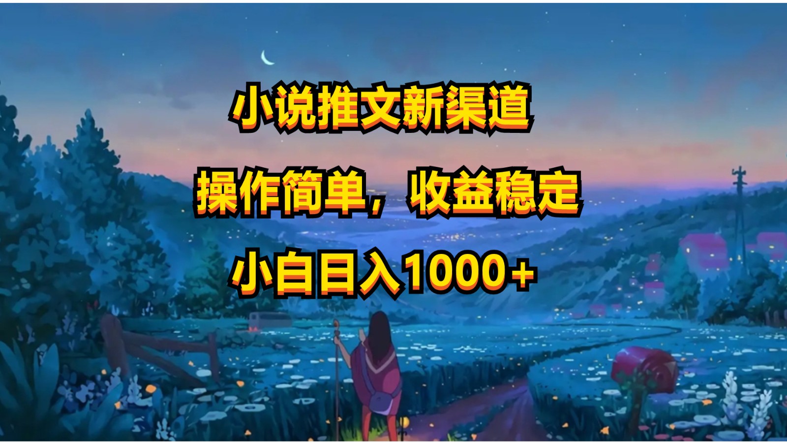 小说推文新玩法，操作简单，收益稳定，日入1000+-唐人网创
