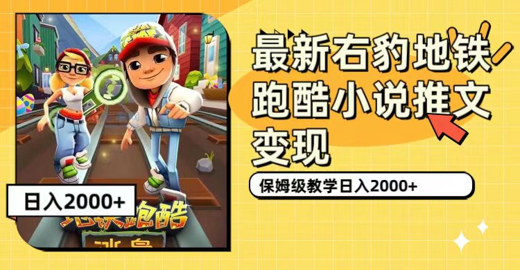 最新右豹地铁跑酷小说推文变现，日入2000+（附1058G素材）-唐人网创