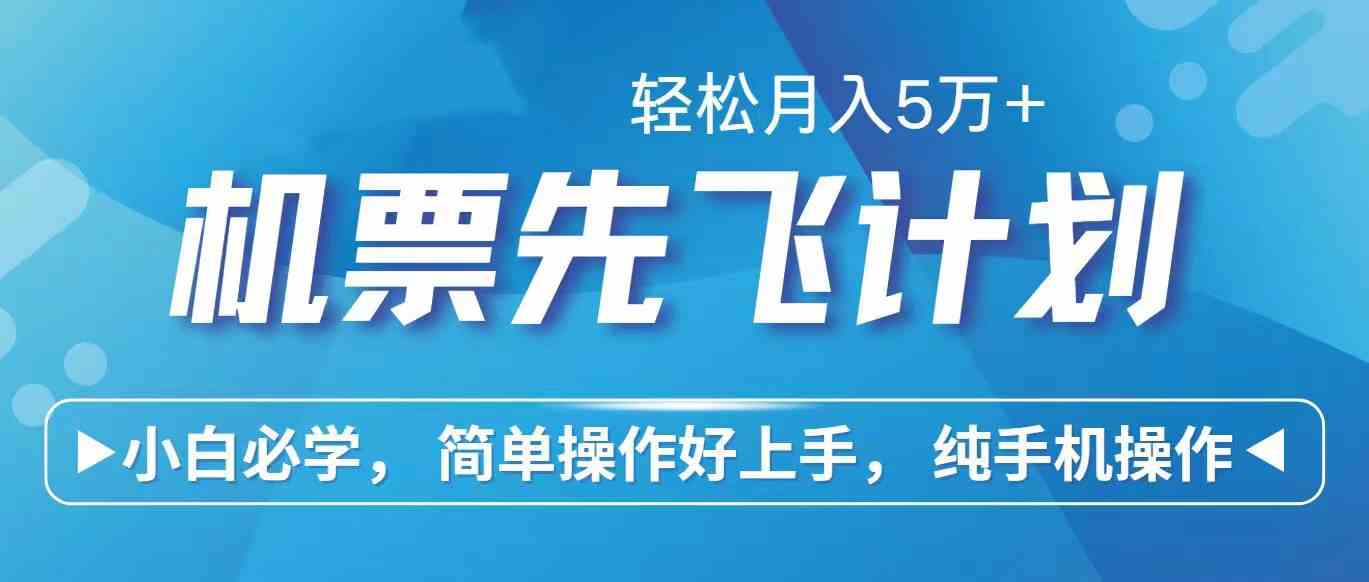 （10165期）里程积分兑换机票售卖赚差价，利润空间巨大，纯手机操作，小白兼职月入…-唐人网创