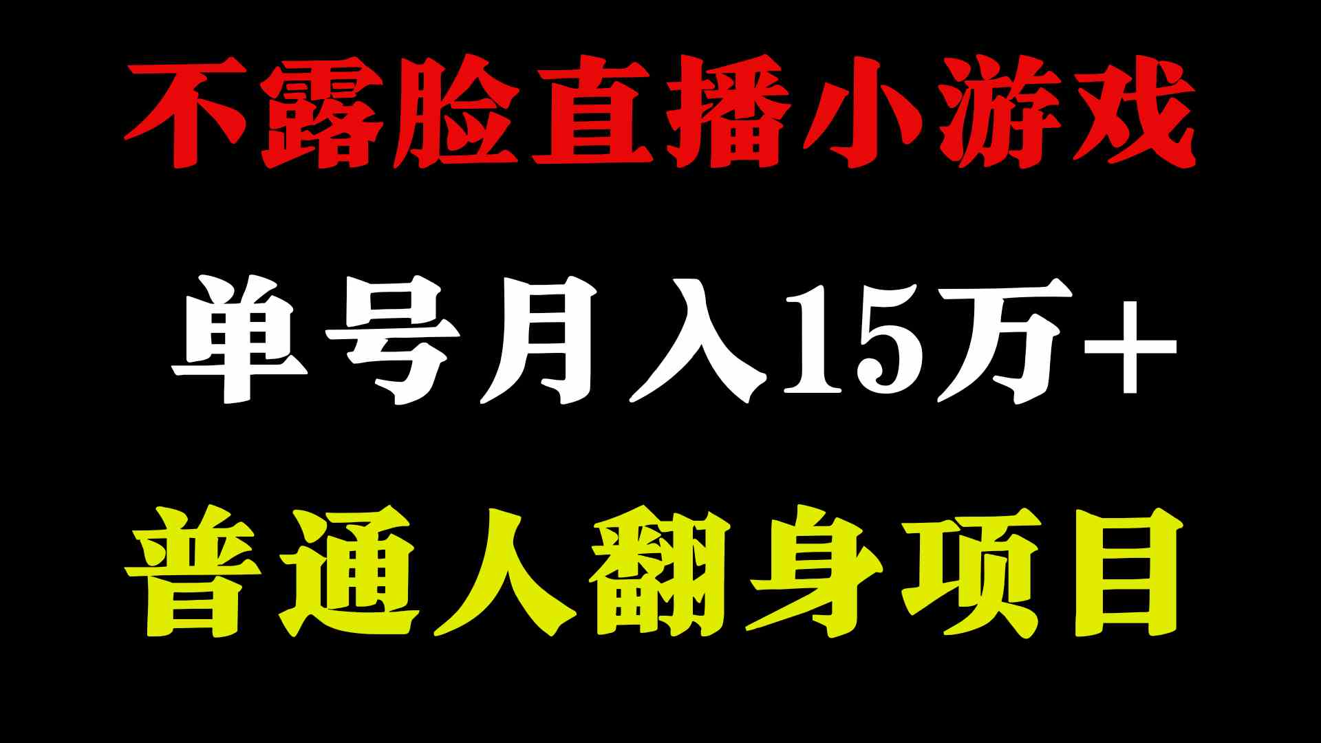 （9340期）2024年好项目分享 ，月收益15万+不用露脸只说话直播找茬类小游戏，非常稳定-唐人网创