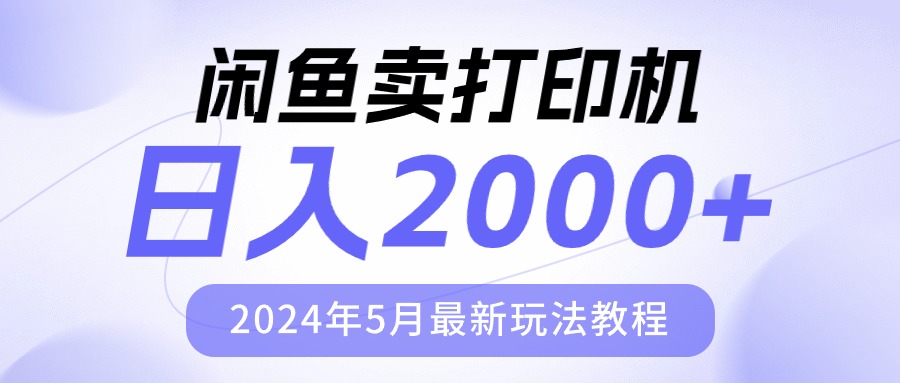 （10435期）闲鱼卖打印机，日人2000，2024年5月最新玩法教程-唐人网创