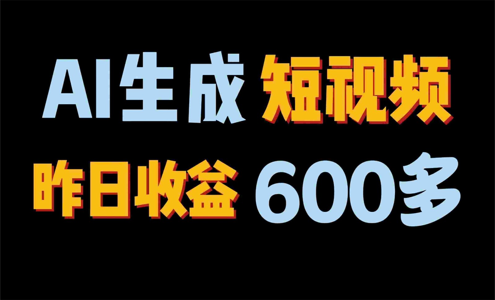2024年终极副业！AI一键生成视频，每日只需一小时，教你如何轻松赚钱！-唐人网创