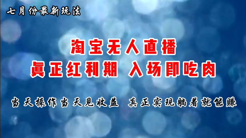 七月份淘宝无人直播最新玩法，入场即吃肉，真正实现躺着也能赚钱-唐人网创