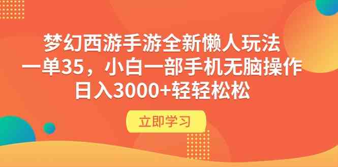 （9873期）梦幻西游手游全新懒人玩法 一单35 小白一部手机无脑操作 日入3000+轻轻松松-唐人网创