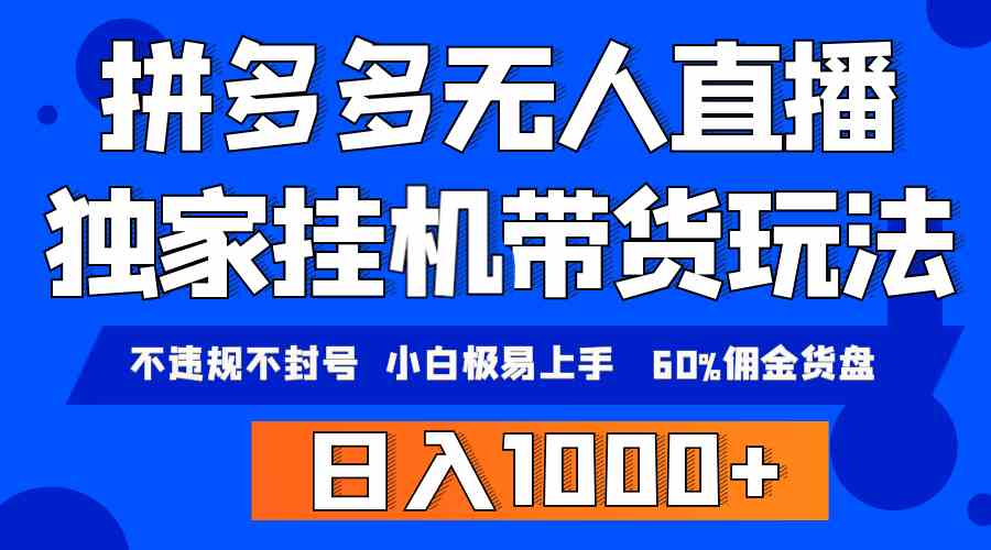 （9511期）拼多多无人直播带货，纯挂机模式，小白极易上手，不违规不封号， 轻松日…-唐人网创