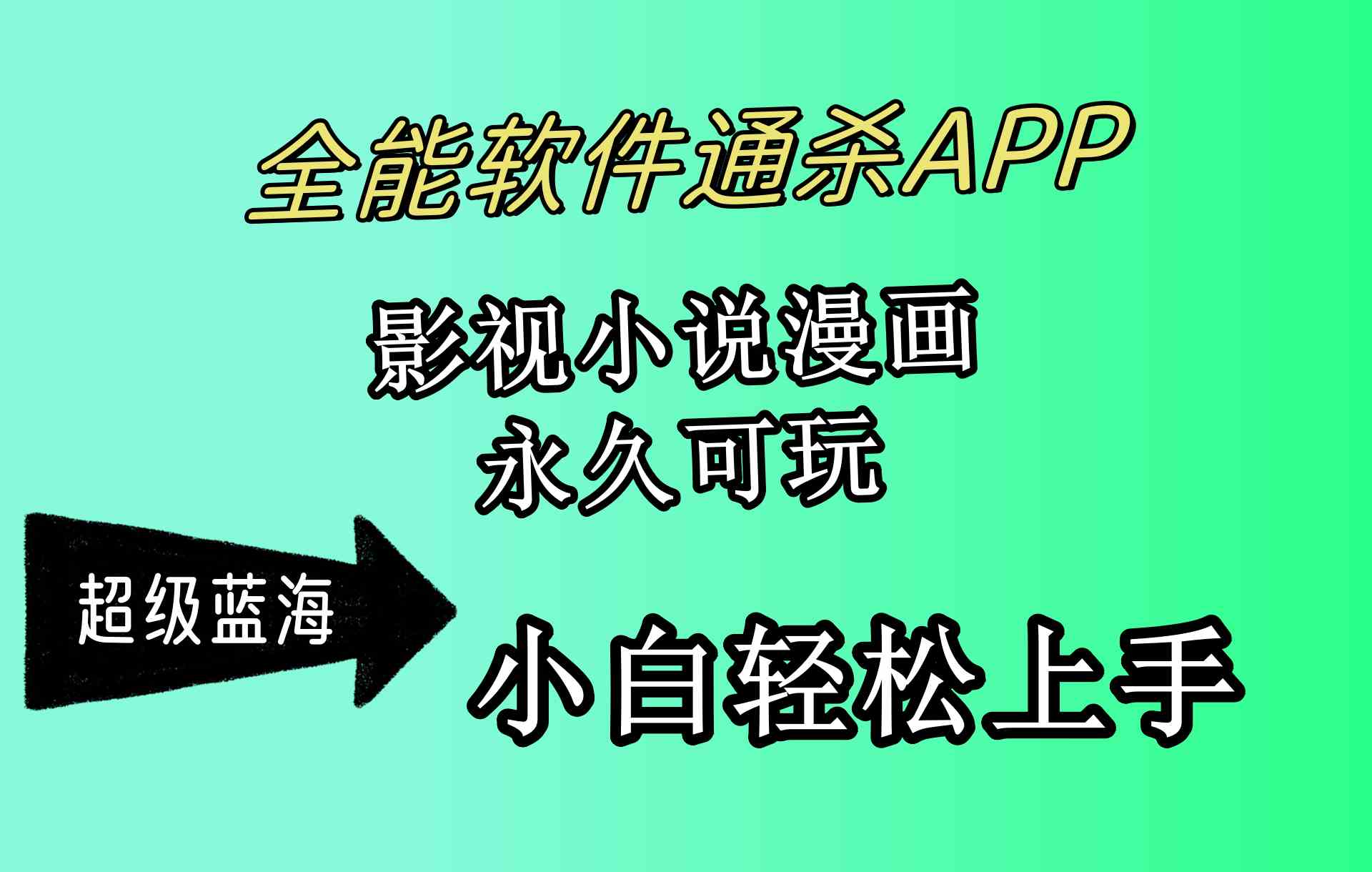 （10012期）全能软件通杀APP，影视小说漫画，轻轻松松月入3w+，永久可玩，小白轻松…-唐人网创
