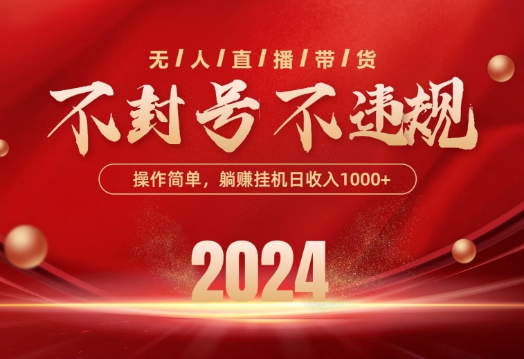 （10474期）最新技术无人直播带货，不违规不封号，操作简单，单日单号收入1000+可…-唐人网创