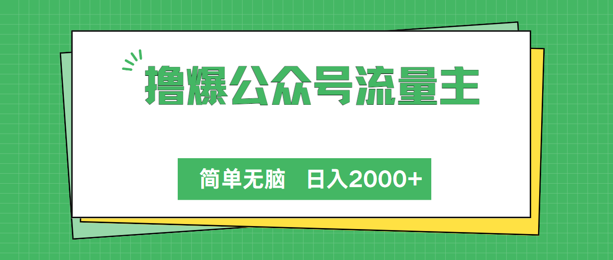 （10310期）撸爆公众号流量主，简单无脑，单日变现2000+-唐人网创
