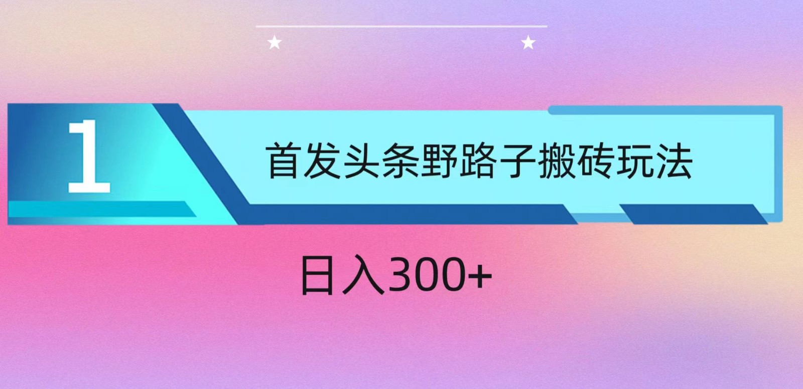 ai头条掘金野路子搬砖玩法，小白轻松上手，日入300+-唐人网创