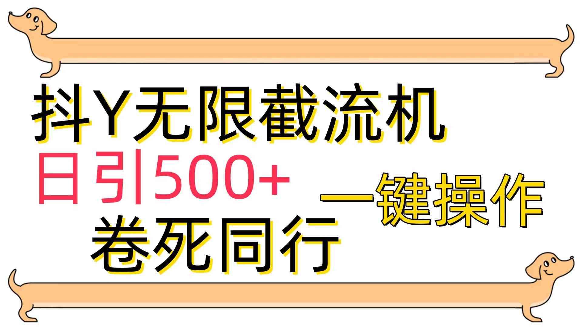 （9972期）[最新技术]抖Y截流机，日引500+-唐人网创