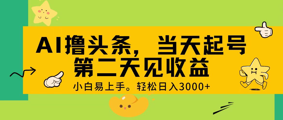 AI撸头条，轻松日入3000+，当天起号，第二天见收益。-唐人网创