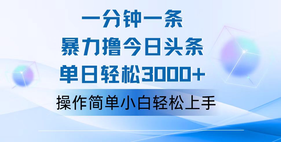 一分钟一篇原创爆款文章，撸爆今日头条，轻松日入3000+，小白看完即可轻松上手-唐人网创