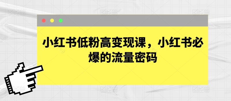 小红书低粉高变现课，小红书必爆的流量密码-唐人网创