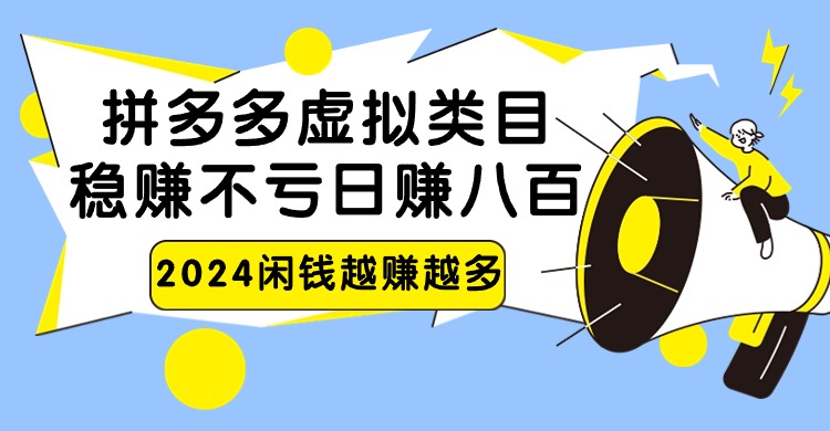 2024拼多多虚拟类目，日赚八百无本万利-唐人网创
