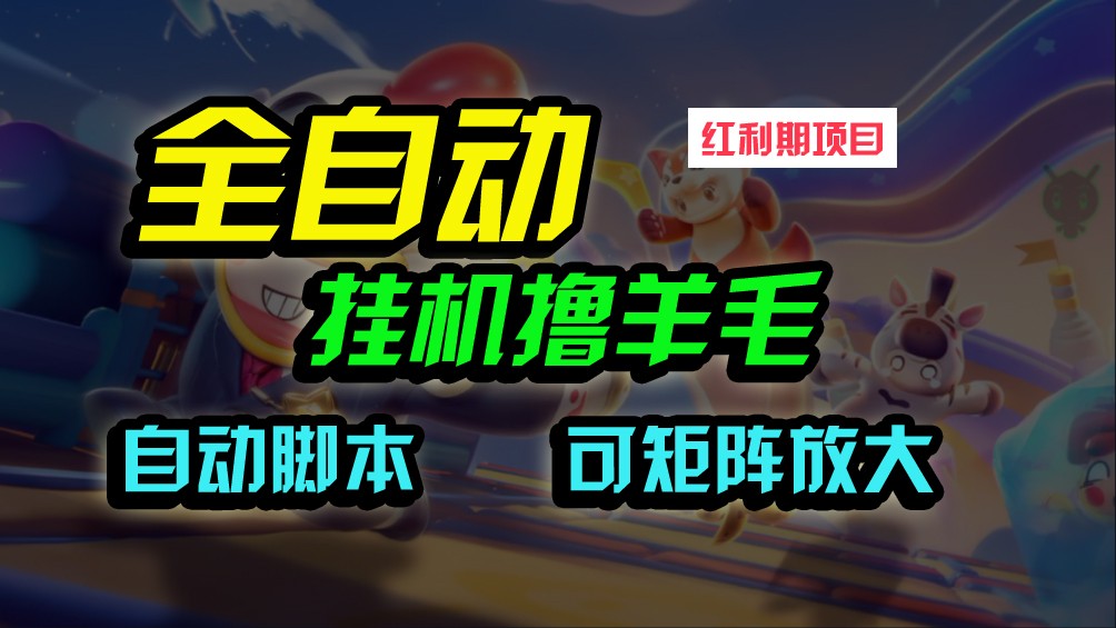 全自动挂机撸金，纯撸羊毛，单号20米，有微信就行，可矩阵批量放大-唐人网创