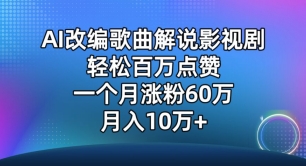 AI改编歌曲解说影视剧，唱一个火一个，单月涨粉60万，轻松月入10万-唐人网创