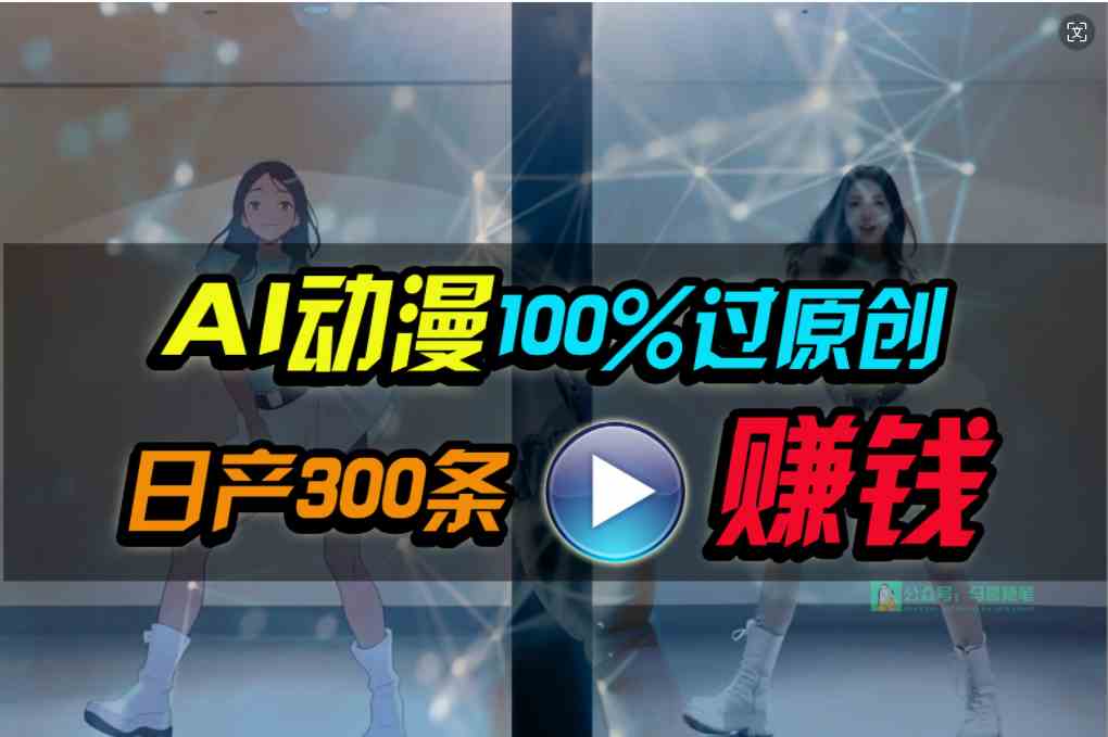 （10143期） Ai动漫100%过原创，两分钟一条作品，简单上手，小白可做日入1000+-唐人网创