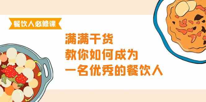 餐饮人必修课，满满干货，教你如何成为一名优秀的餐饮人（47节课）-唐人网创