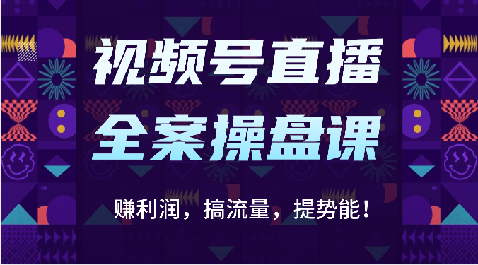视频号直播全案操盘课：赚利润，搞流量，提势能！（16节课）-唐人网创