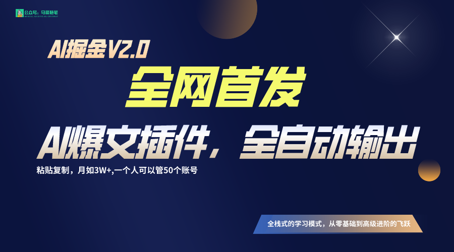 全网首发！通过一个插件让AI全自动输出爆文，粘贴复制矩阵操作，月入3W+-唐人网创