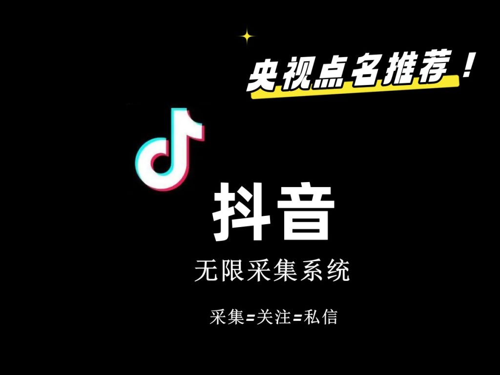 价值6800抖音采集私信软件-唐人网创