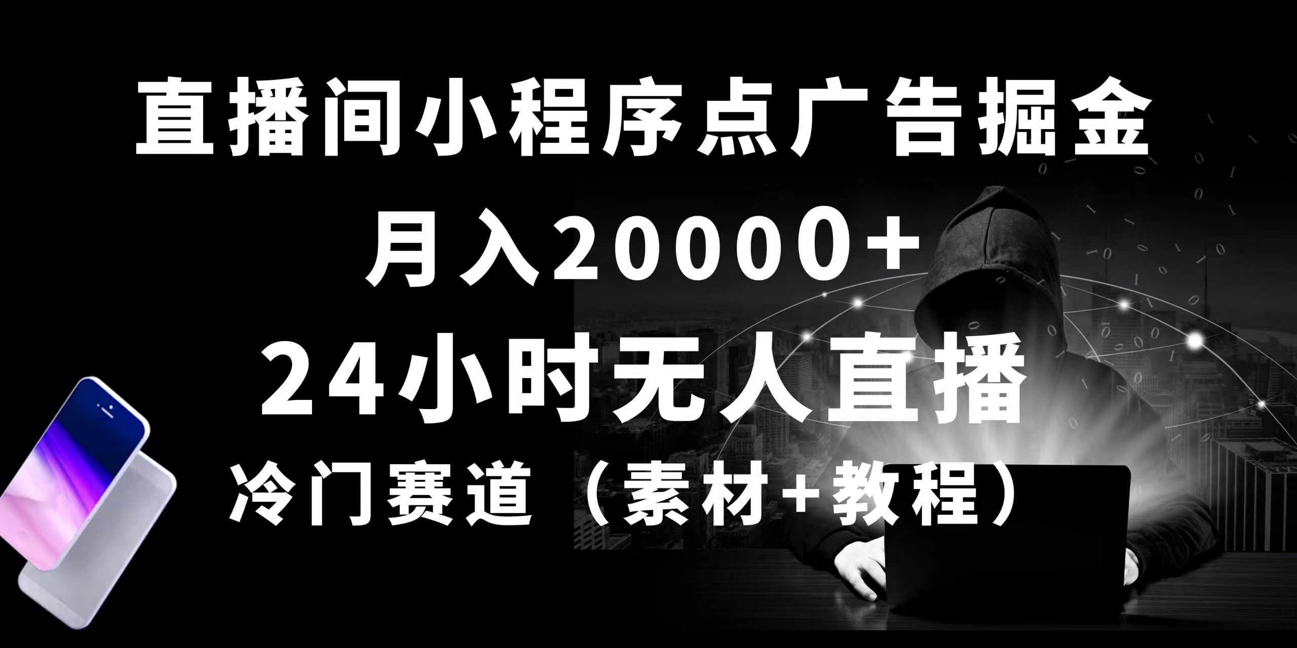 （10465期）24小时无人直播小程序点广告掘金， 月入20000+，冷门赛道，起好猛，独…-唐人网创