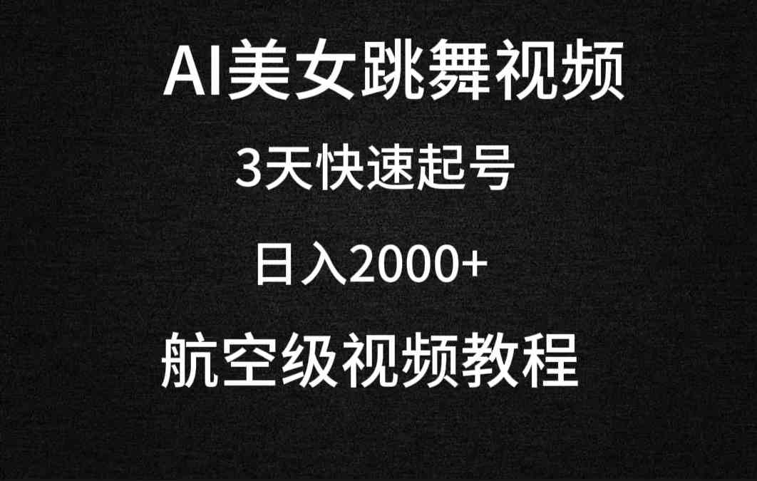 （9325期）AI美女跳舞视频，3天快速起号，日入2000+（教程+软件）-唐人网创