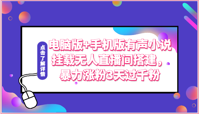 电脑版+手机版有声小说挂载无人直播间搭建，暴力涨粉3天过千粉-唐人网创