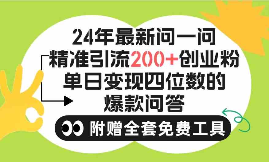 （9891期）2024微信问一问暴力引流操作，单个日引200+创业粉！不限制注册账号！0封…-唐人网创