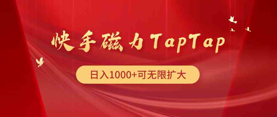 （9964期）快手磁力TapTap暴利玩法-唐人网创