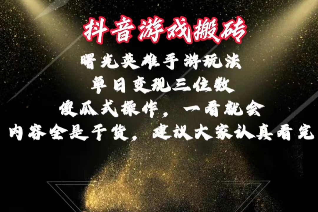 （10782期）抖音游戏搬砖，曙光英雄独家玩法，单日变现三位数，傻瓜式操作，小白一…-唐人网创