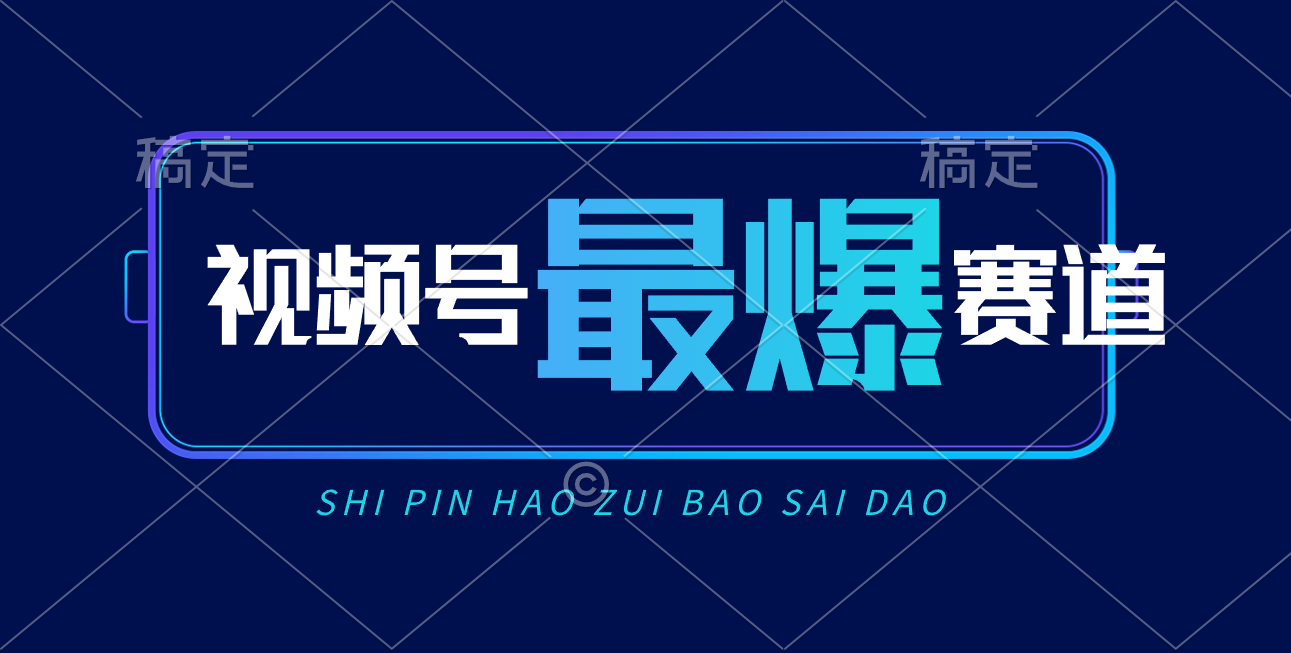 （10823期）视频号Ai短视频带货， 日入2000+，实测新号易爆-唐人网创